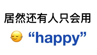 替换掉“happy”！用上这些高级替换词！英语作文上大分！