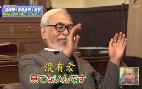 [图]【2ch】宫崎骏「你的名字？那是什么？没看过哦。不感兴趣（笑）」我「绝对是撒谎」