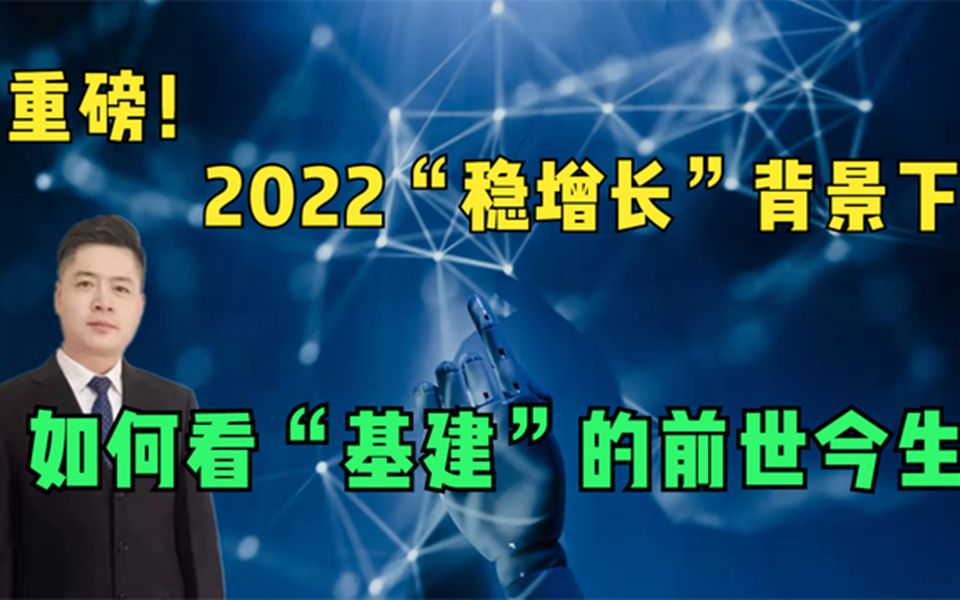 重磅!2022“稳增长”大背景!从历史角度看“基建”的前世今生!哔哩哔哩bilibili