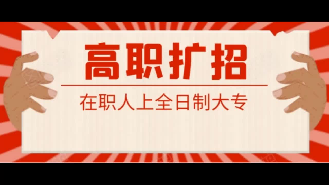 高职扩招在职人上全日制大专哔哩哔哩bilibili