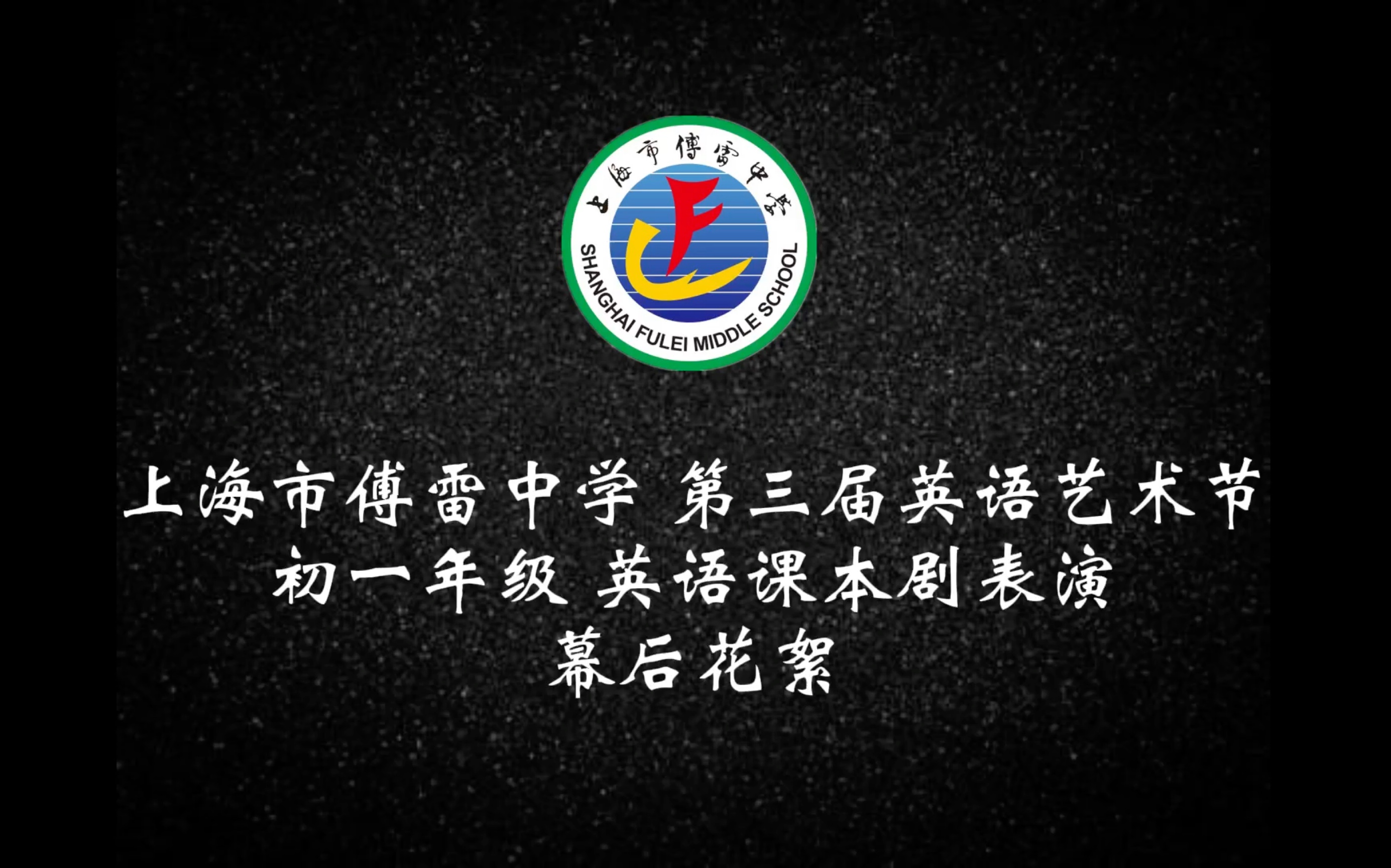 上海市傅雷中学 第三届英语艺术节 初一课本剧表演 幕后花絮哔哩哔哩bilibili