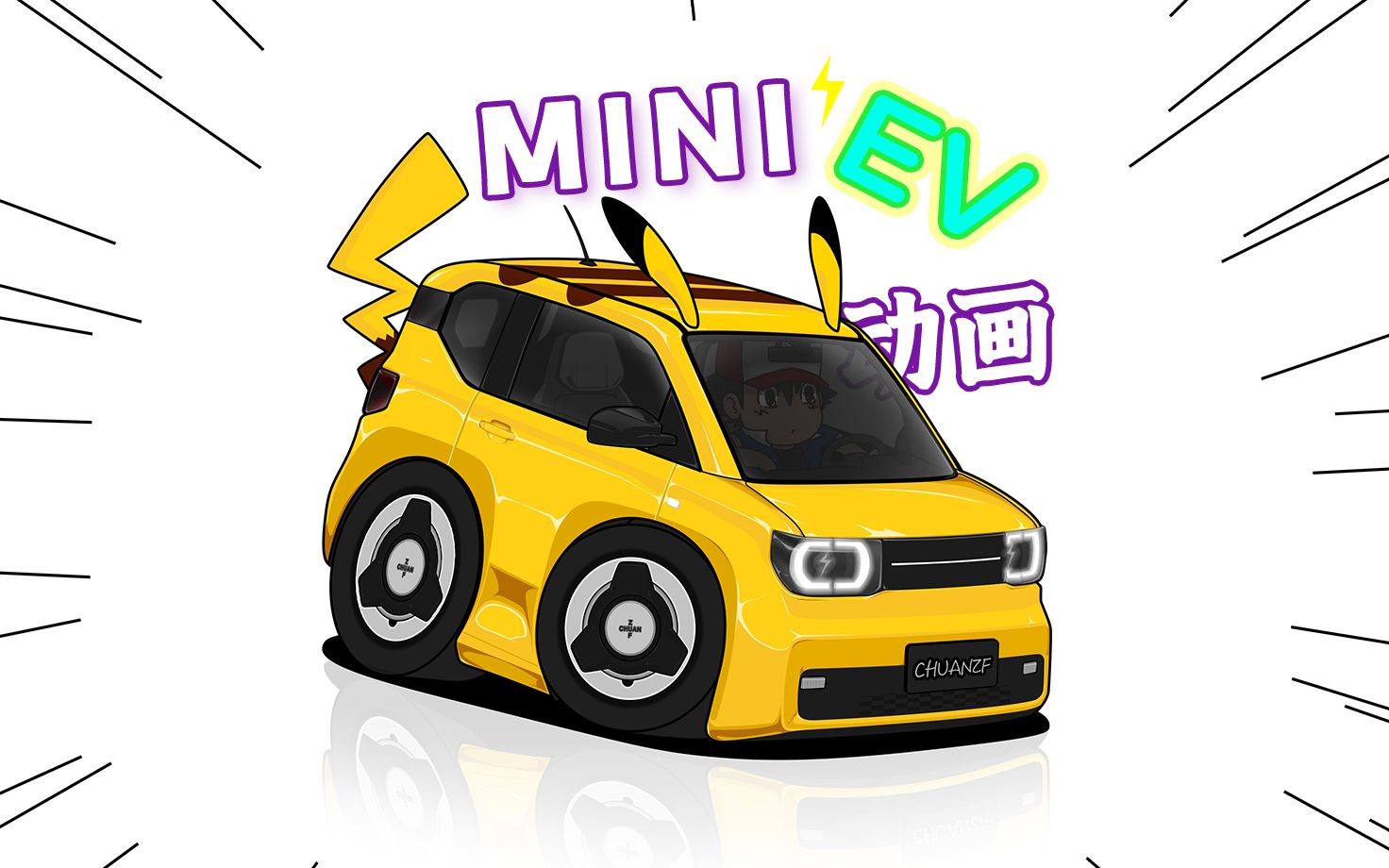q版汽车-五菱miniev二次元|原创手绘汽车行驶动画