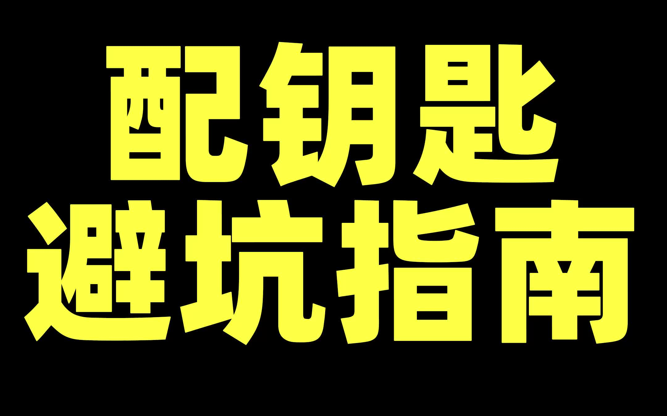 #钥匙改装 配钥匙指南之必看ⷂ𗂷ⷂ𗂷ⷂ𗣤𘀦𗥦ˆ🥓”哩哔哩bilibili