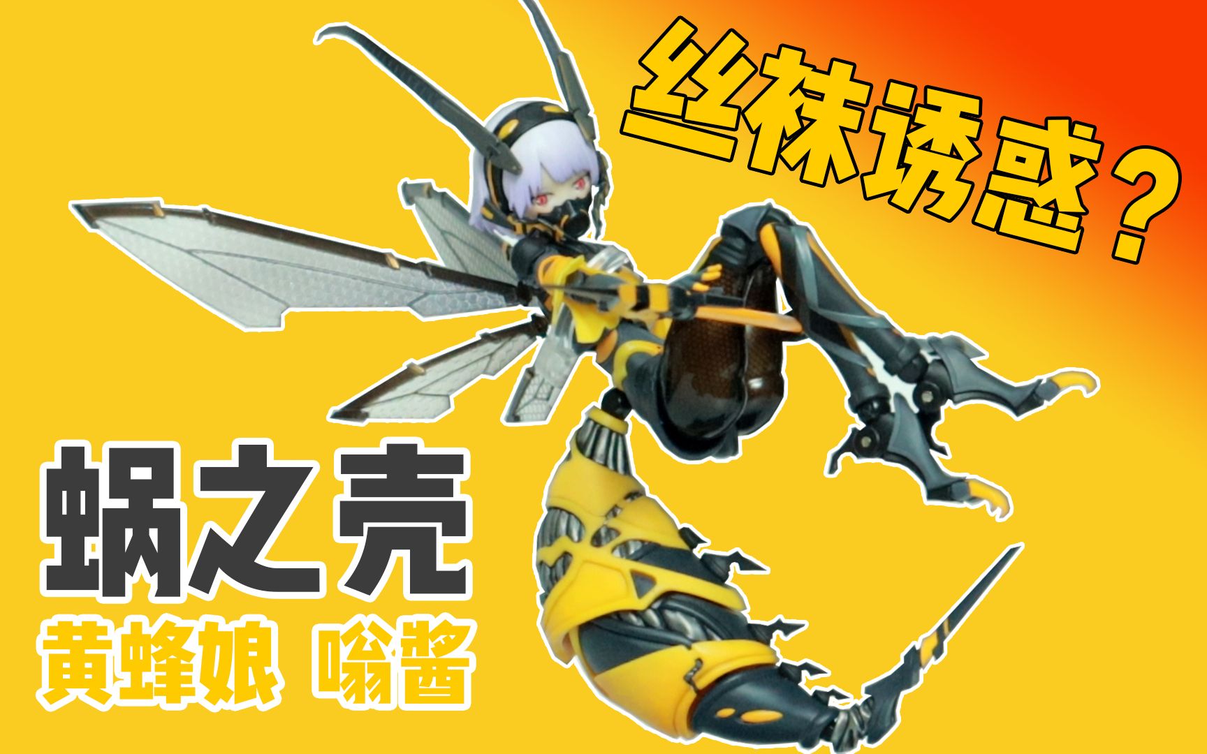 蜗之壳 成品机娘系列 黄蜂娘 嗡酱 开箱把玩_哔哩哔哩_bilibili