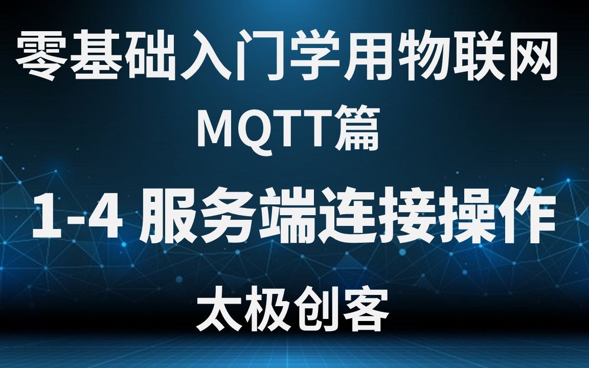 【太极创客】零基础入门学用物联网  MQTT篇 14 服务端连接操作哔哩哔哩bilibili