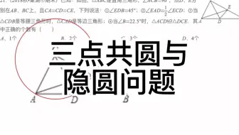 中考数学几何模型：三点共圆与隐圆问题