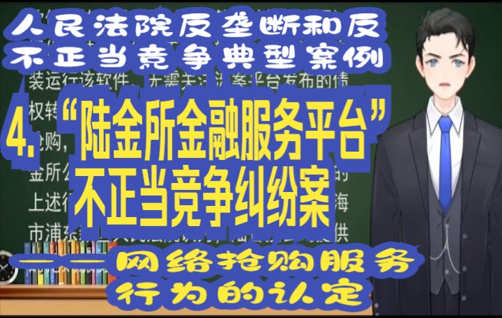 [图]人民法院反垄断和反不正当竞争典型案例:4. “陆金所金融服务平台”不正当竞争纠纷案 ——网络抢购服务行为的认定