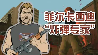 Download Video: 《GTA系列人物介绍》菲尔·卡西迪