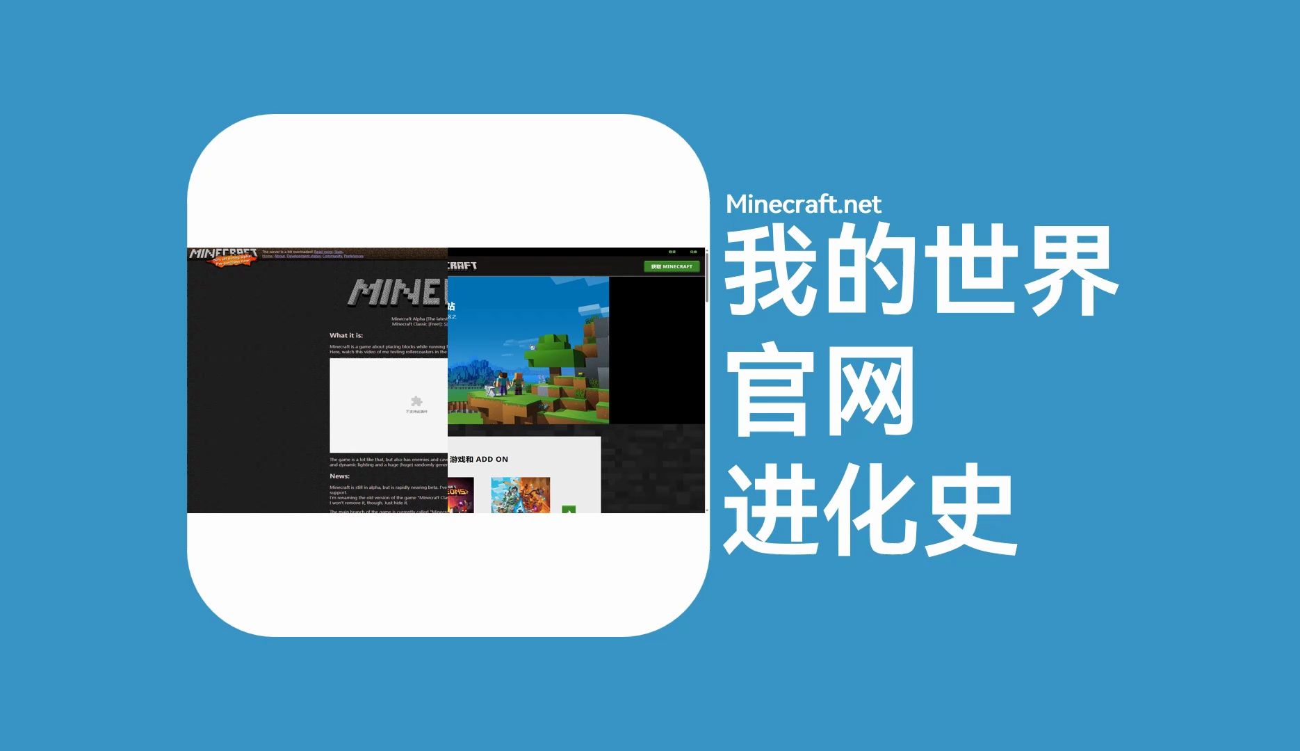 【旧版补档】我的世界官网进化史