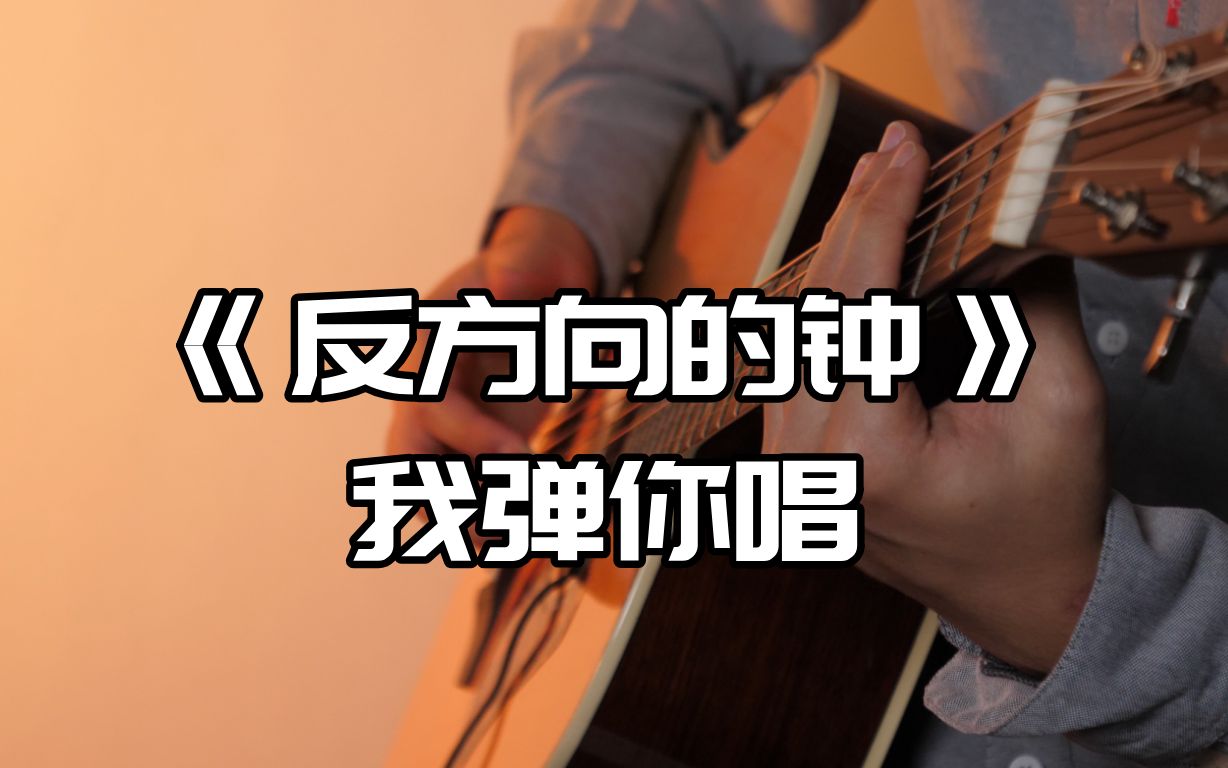 [图]【吉他弹唱】周杰伦爆火歌曲《反方向的钟》吉他伴奏| 我弹吉他&你来唱 一起来合唱吧！