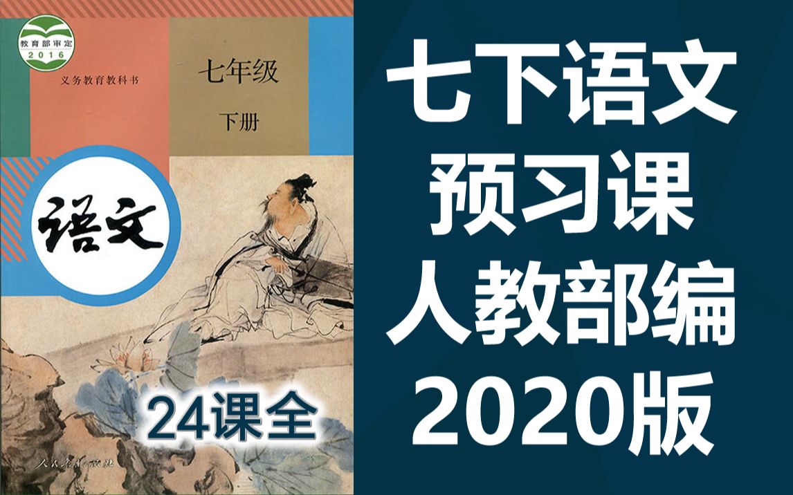 [图]初一语文七年级语文下册 人教版 同步预习班 初中7年级下册语文 邓稼先 说和做 回忆鲁迅先生 孙权劝学 资治通鉴 黄河颂 土地的誓言 木兰诗 阿长与山海经 老王