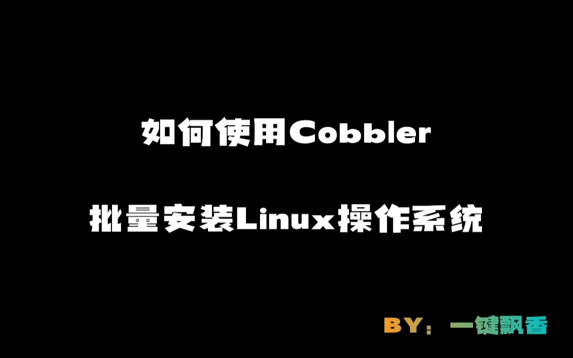 如何使用Cobbler批量安装Linux操作系统哔哩哔哩bilibili