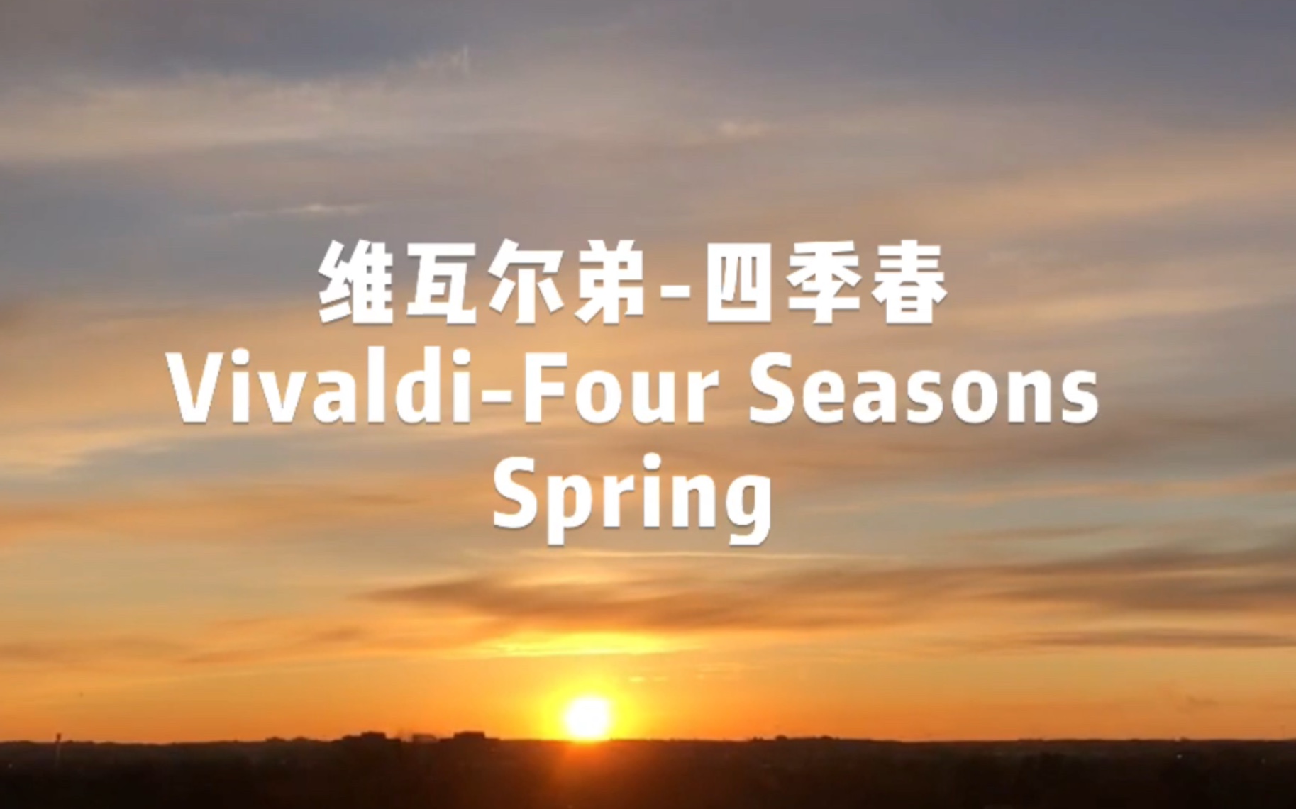 [图]维瓦尔弟-四季春Vivaldi-Four Seasons Spring【世界名曲】