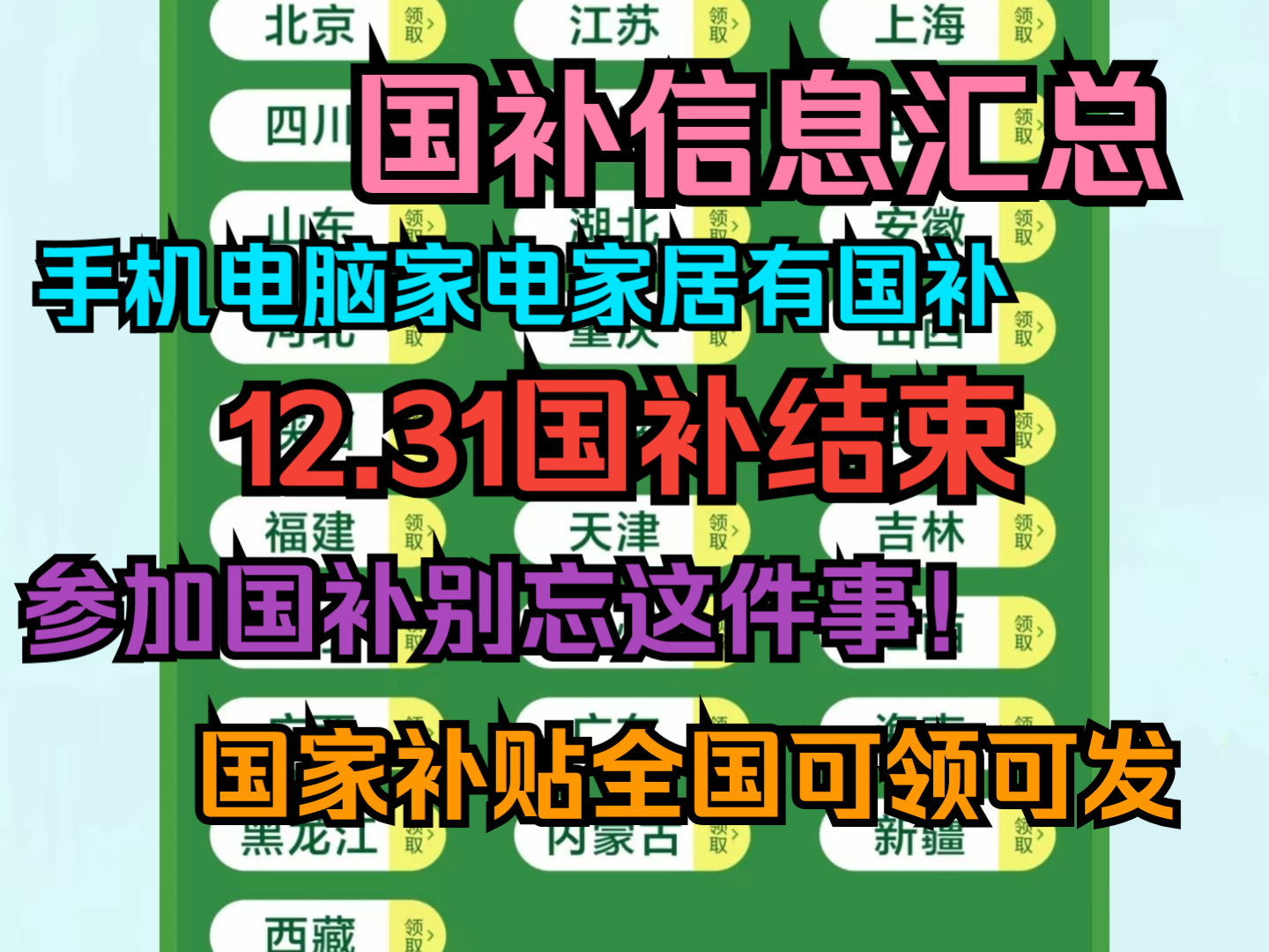 国补12.31结束,国补信息全面汇总,手机电脑家电家具都有补贴,补贴1520%不等,多品类全国可发.哔哩哔哩bilibili