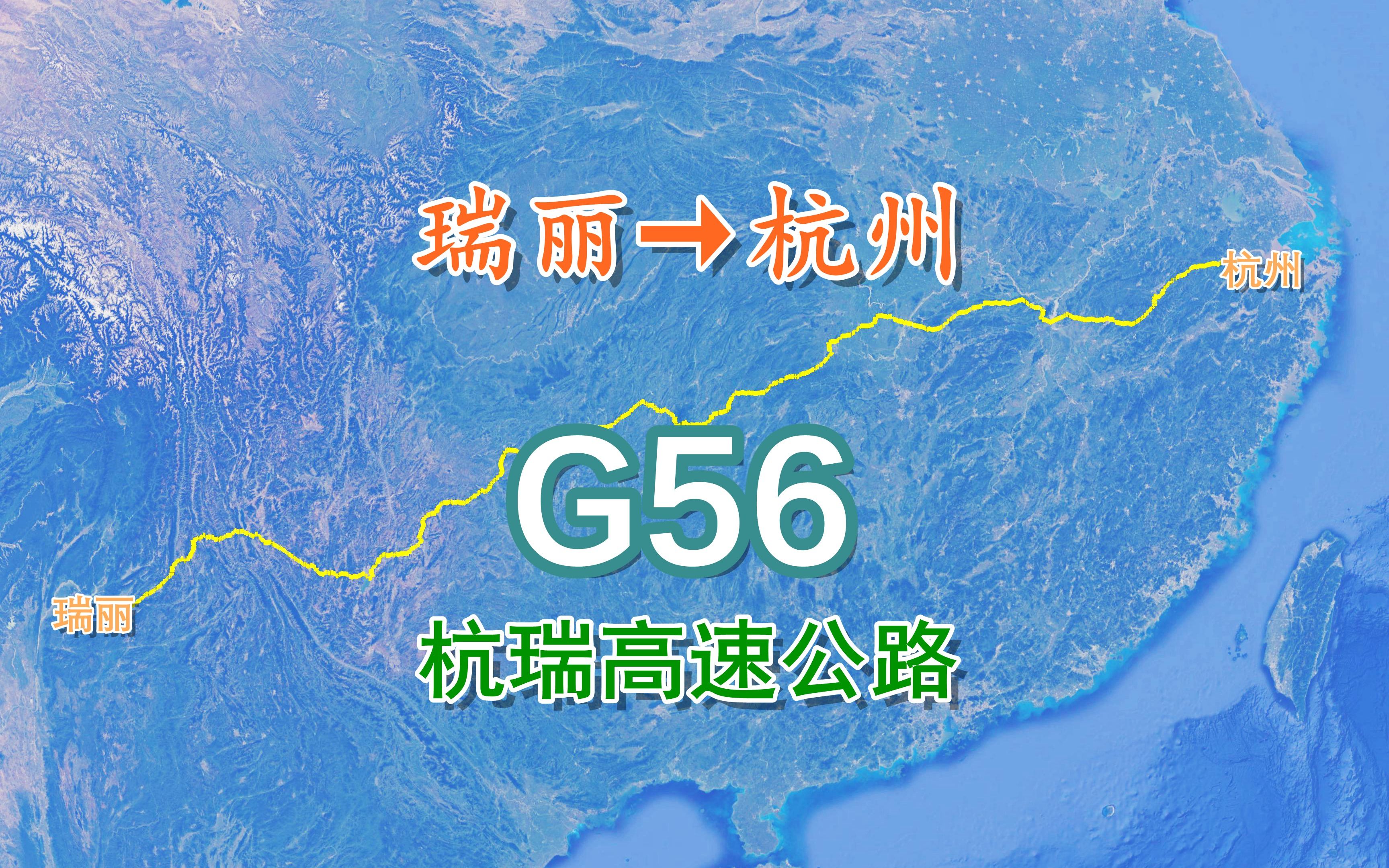 G56杭瑞高速公路,沿线山川壮美,途经世界第一高桥及众多景区哔哩哔哩bilibili