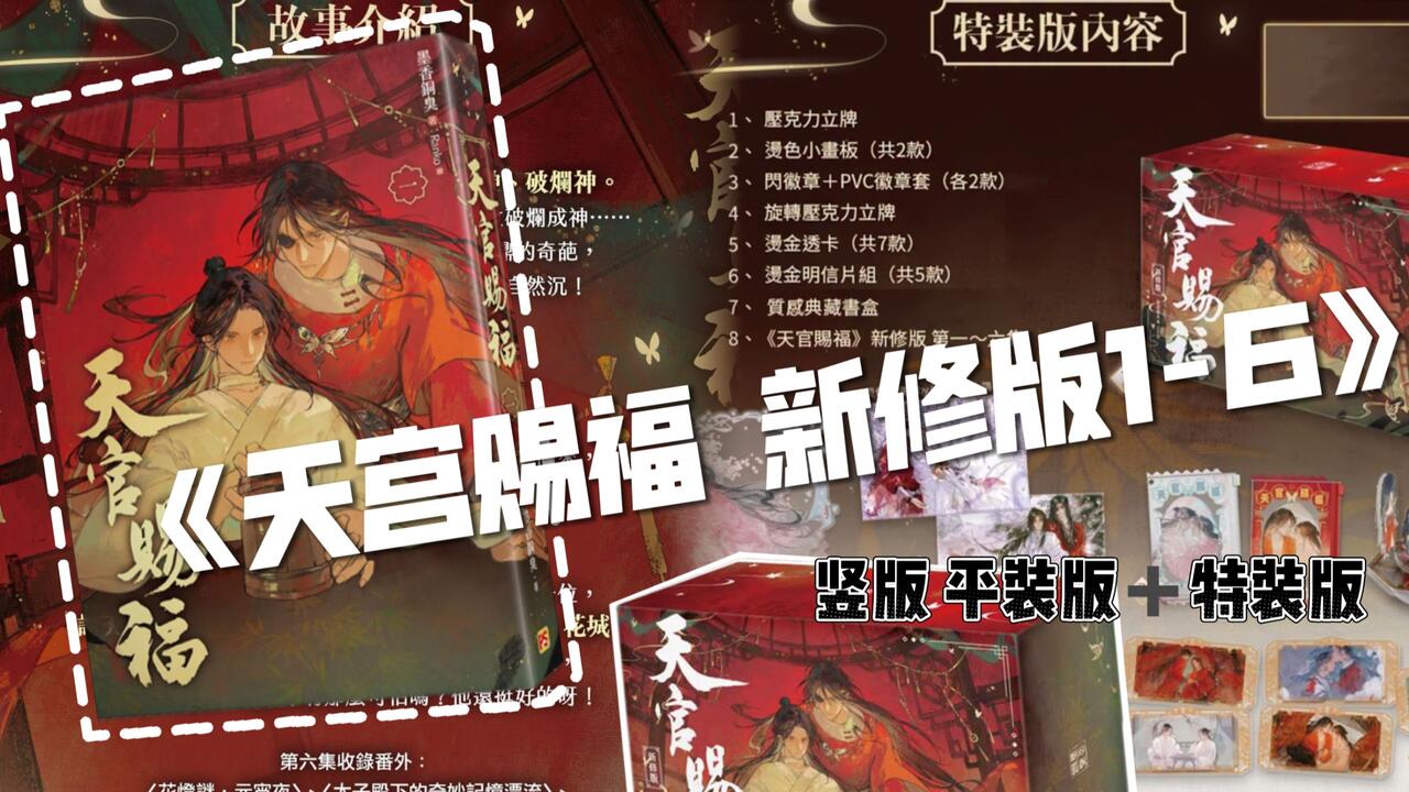 天官赐福新修版1~6（完）》【竖版】平装版+特装版轻小说港台图书_哔哩