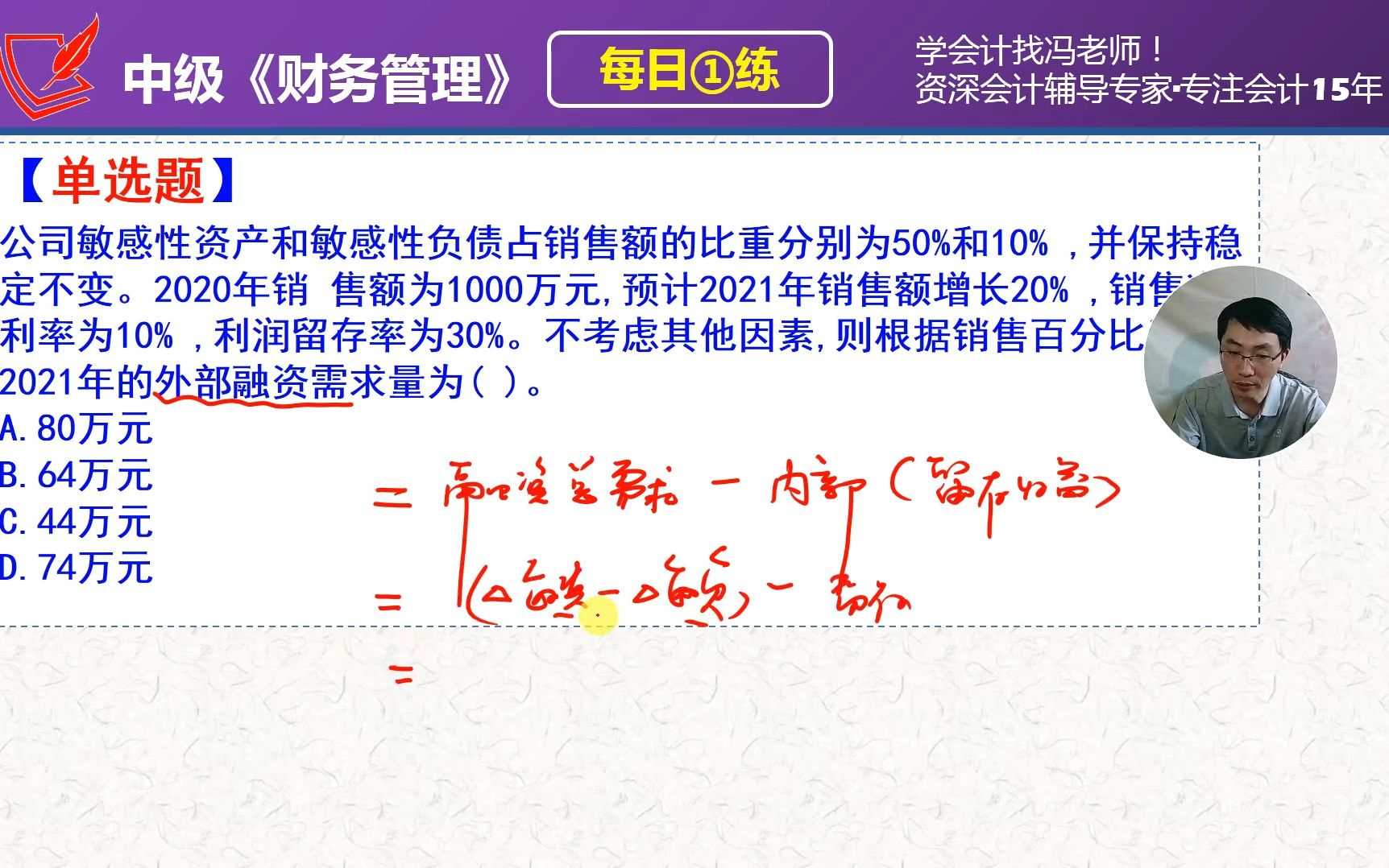 中会《财务管理》每日一练第369天,公司敏感性资产和敏感性负债占销售额的比重要分别为50%和10%哔哩哔哩bilibili