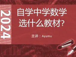 Download Video: 自学中学数学选什么教材