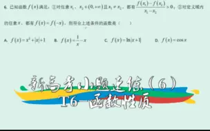 【高中数学】新高考小题速练（6）——T6-函数性质