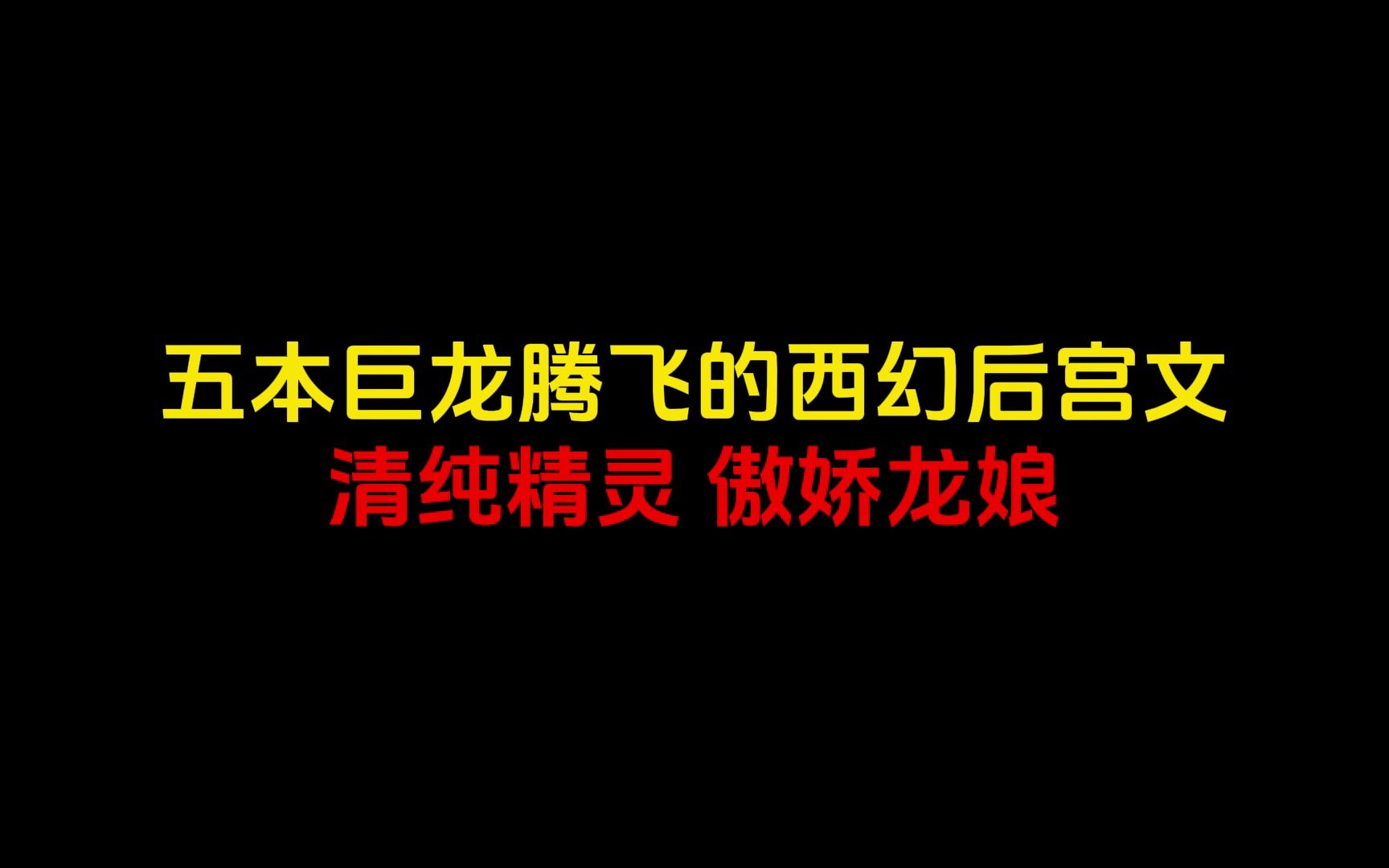 [图]五本极品西幻后宫文推荐，精灵，龙娘带你领略独属于西幻世界的风采