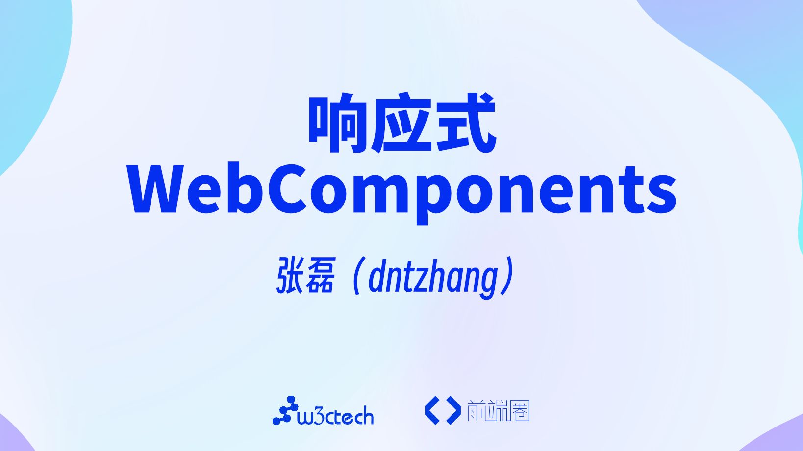 〖FEDAY〗响应式 WebComponents  张磊(dntzhang)哔哩哔哩bilibili