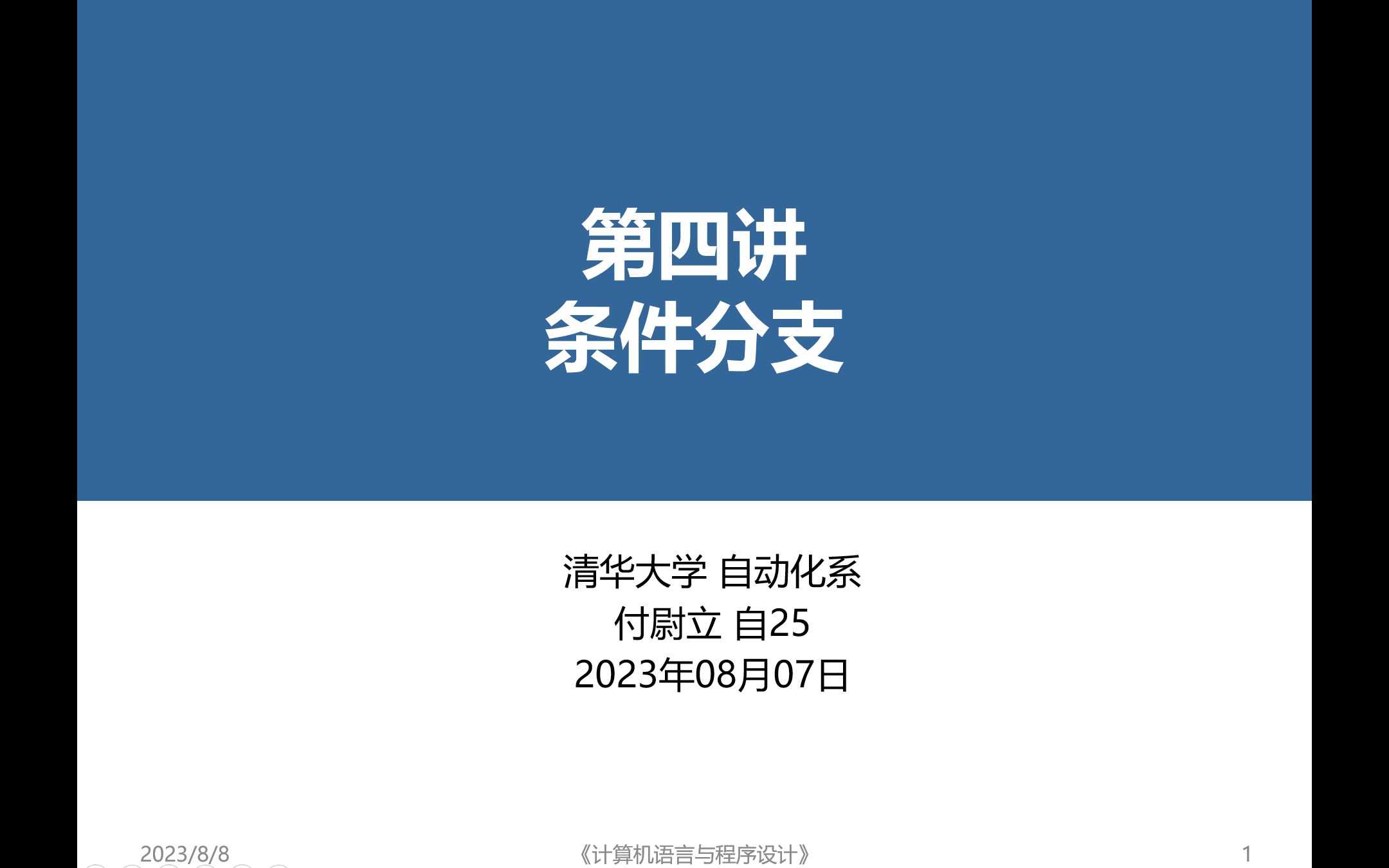 【清华大学自动化系学生科协】编程入门培训Lecture4 条件分支哔哩哔哩bilibili