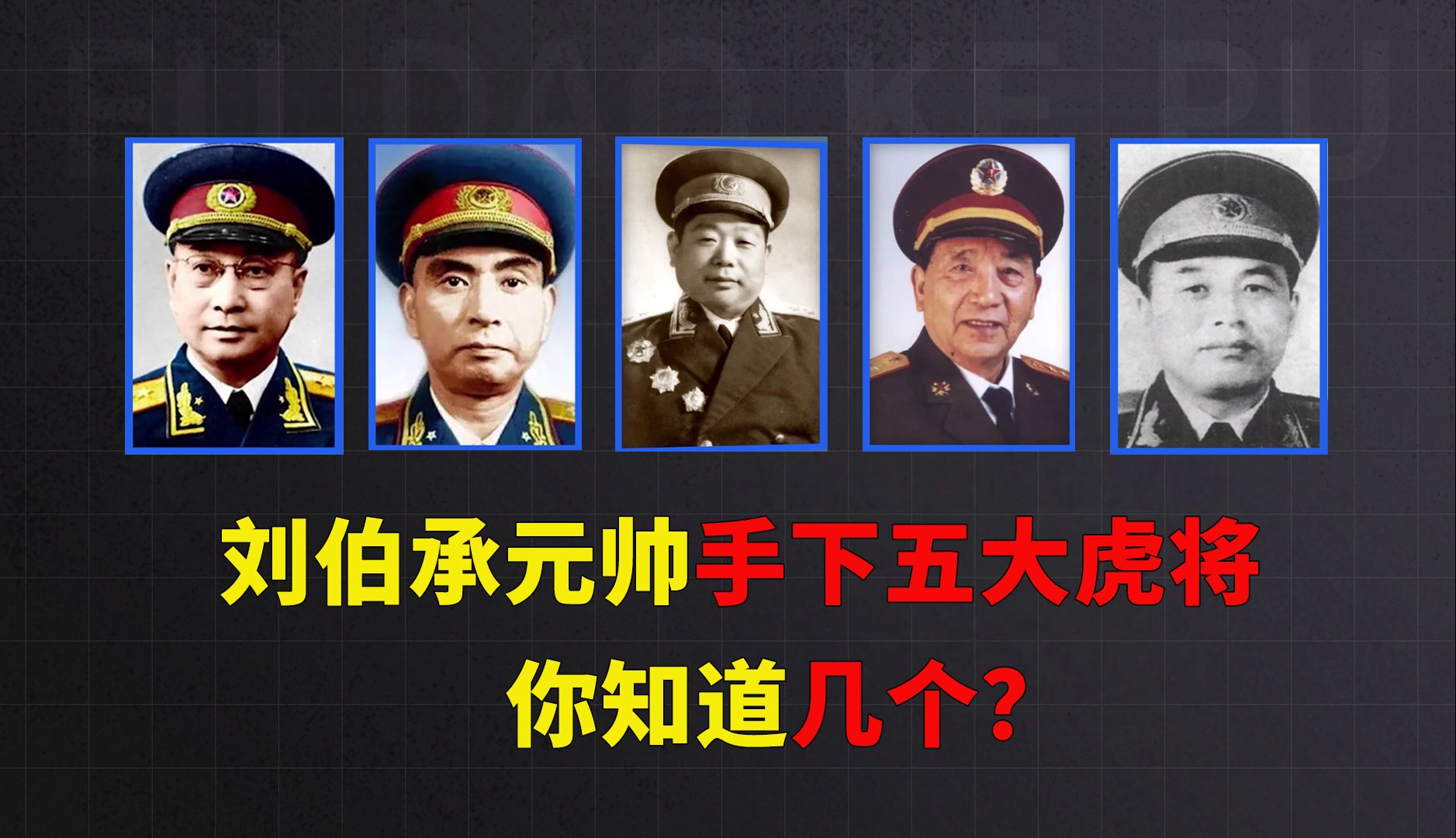 [图]刘伯承元帅手下五大虎将，你知道几个？