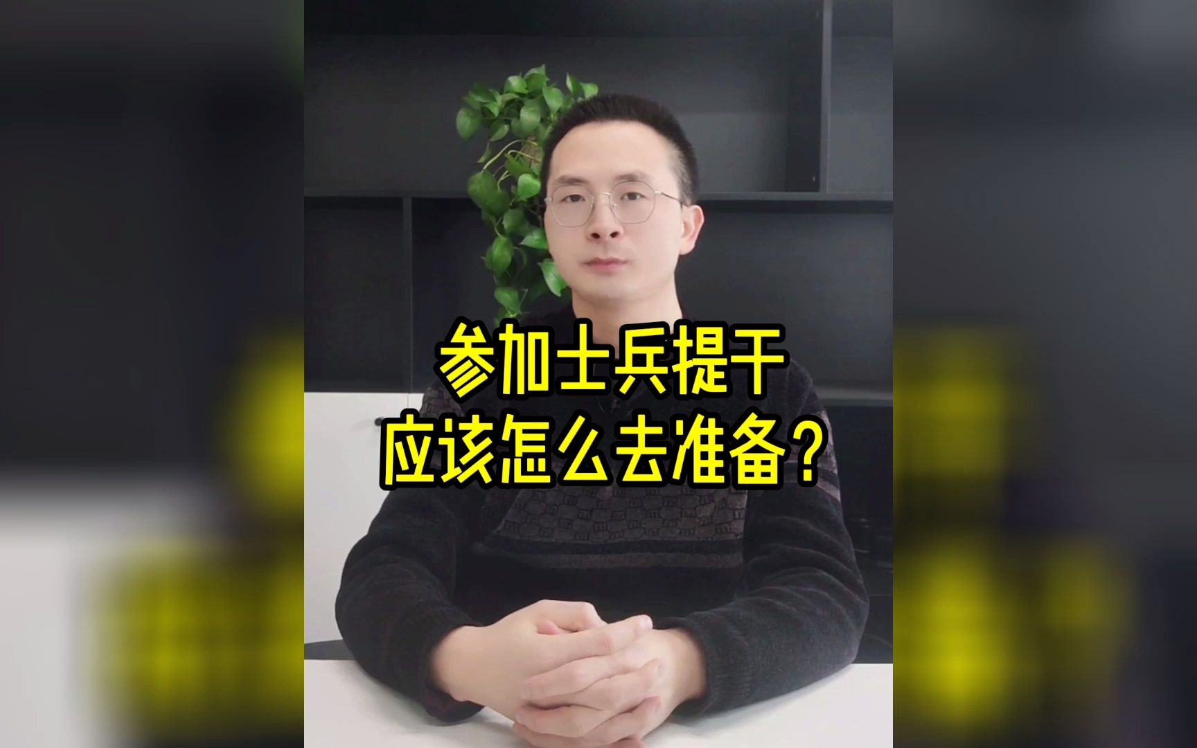 参加士兵提干,应该怎么去准备?哔哩哔哩bilibili