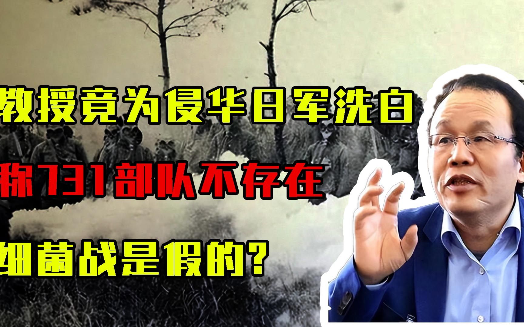 [图]汉奸教授竟为侵华日军洗白，称731部队不存在，细菌战是假的?