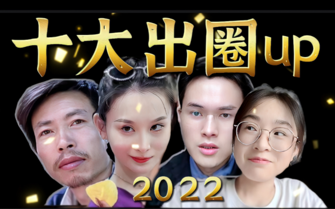 [图]【2022盘点】今年新出锅的十个顶流up，你刷到过几个？