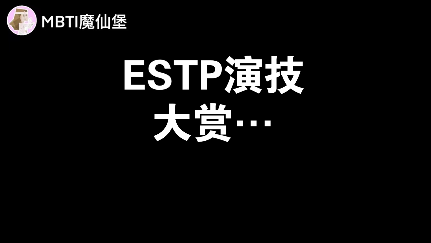 [图]ESTP演技大赏…