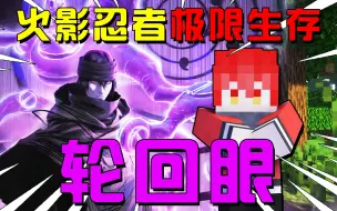 Descargar video: 火影忍者极限生存5：获得轮回眼！开启地爆天星！！！！