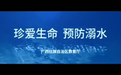 [图]广西南宁防溺水安全教育