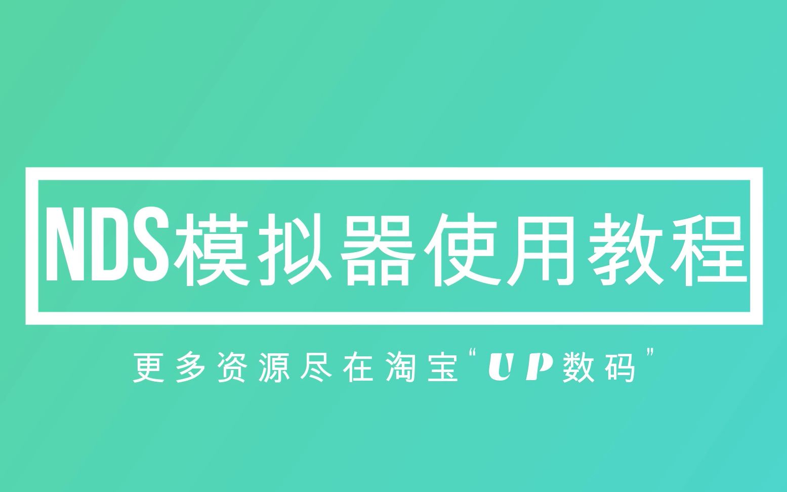 [图]【UP数码】NDS模拟器使用教程