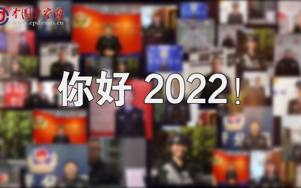 你好,2022!哔哩哔哩bilibili