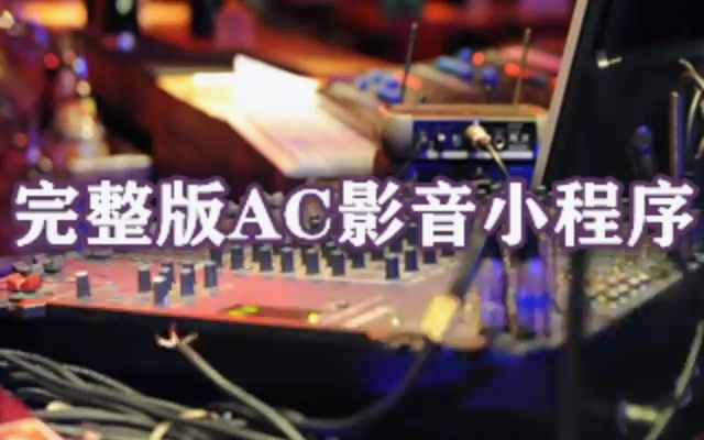 [图]【原版伴奏】不只中二-牵丝戏(DJ亚明版) 伴奏 高音质和声伴奏h3