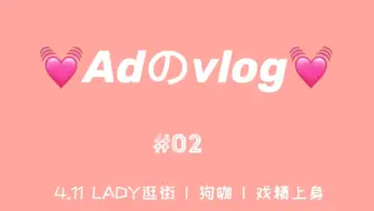 Adのvlog 日常 歌词群年后第一次见面 Xql上线 鸽子精vlog初尝试 哔哩哔哩 Bilibili