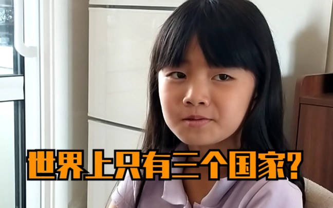 [图]《爱仁者说》第15回 “世界上只有三个国家”10岁女儿语出惊人!以后国与家后继有人啊！2010后不是一般地自信，该怎么教育呢？