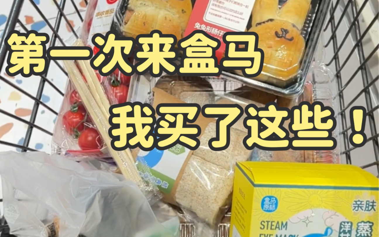 重庆盒马生鲜探店:第一次来盒马,我买了这些! 盒马的品种好多,有一种乡下人进城的感觉.哔哩哔哩bilibili