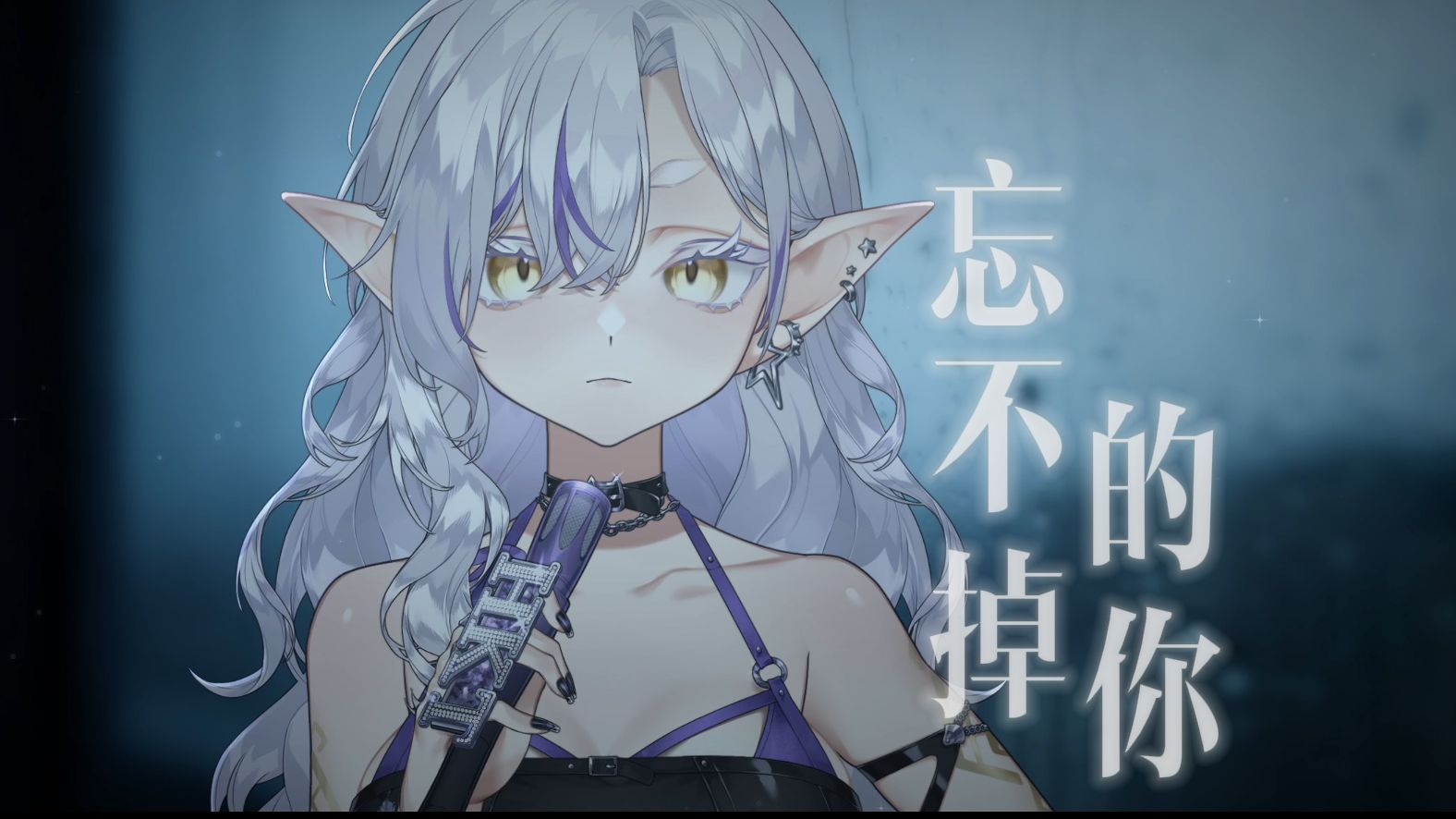 【赫卡特_Hecate】忘不掉的你（直播歌切）