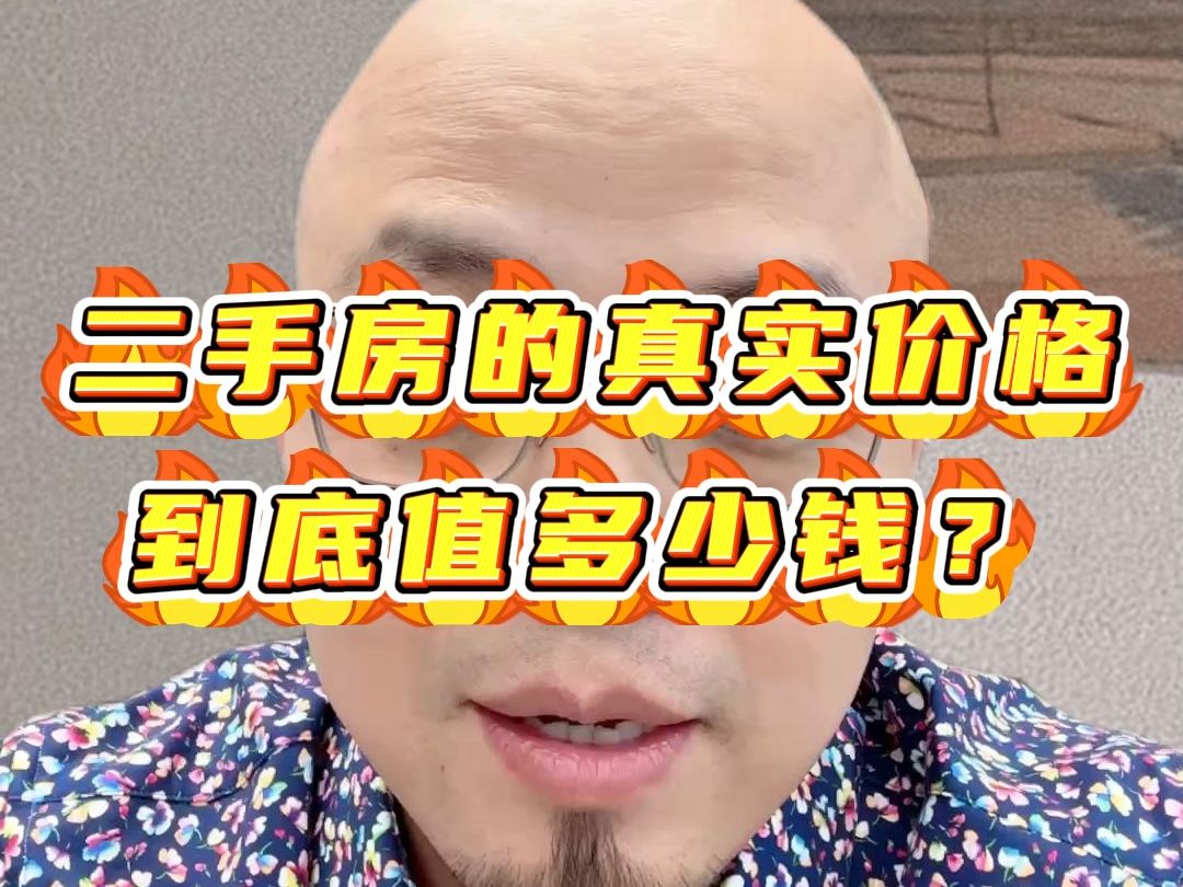 二手房的真实价格到底值多少钱?哔哩哔哩bilibili