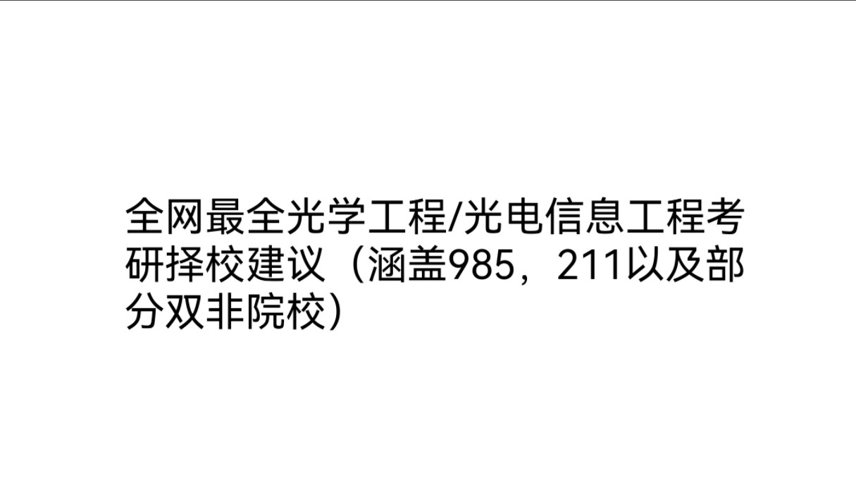 魔都某学校高分光电上岸学长,全网最全光学工程/光电信息工程考研择校建议!!!哔哩哔哩bilibili