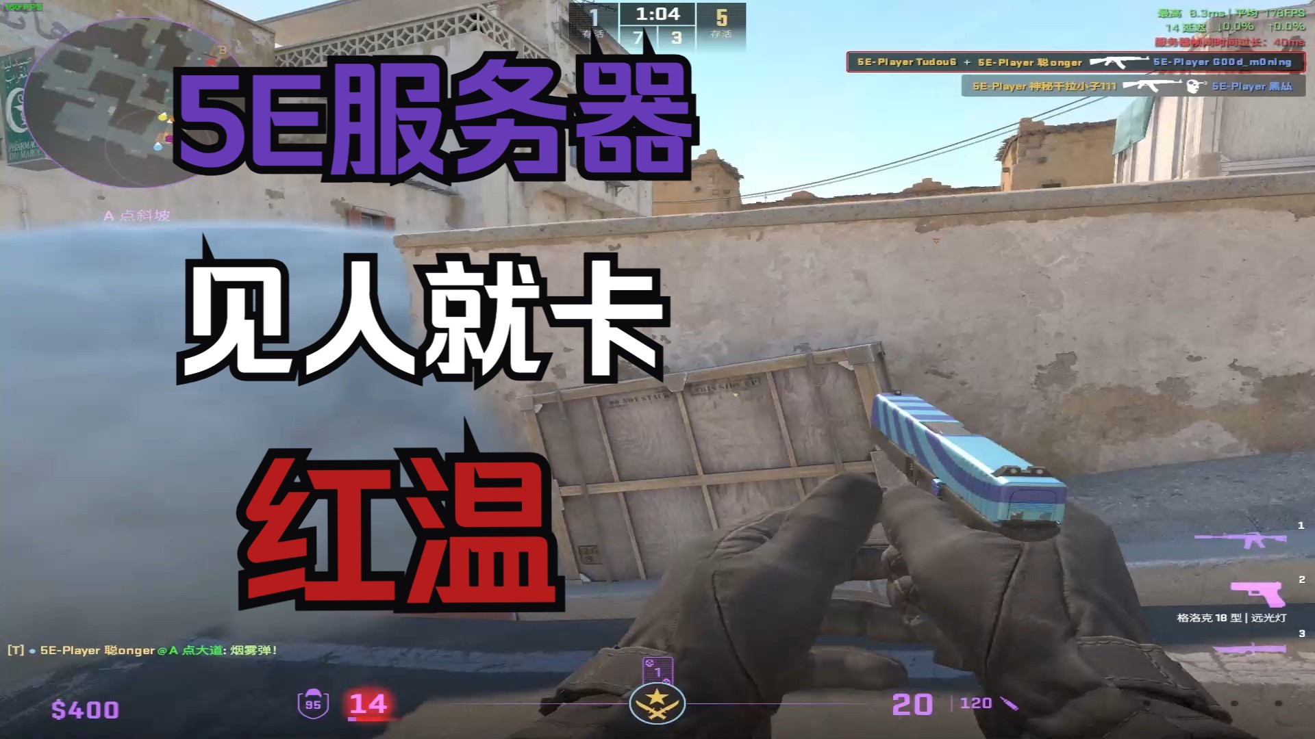 5e这什么服务器??见人就卡!