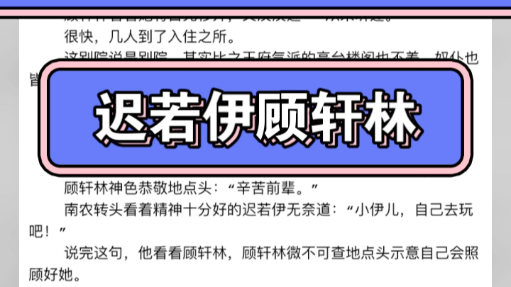 [图]热门小说推荐《迟若伊顾轩林》又名《迟若伊顾轩林》