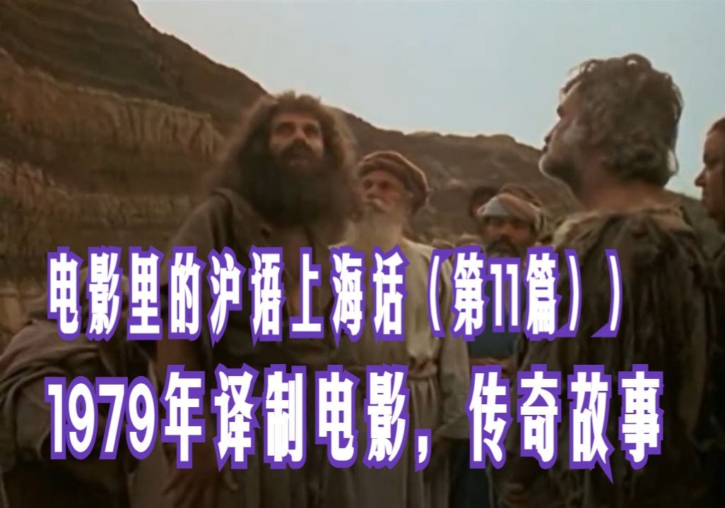 译制电影里的沪语上海话(第11篇)| 1979年,传奇故事 | 上海话对白哔哩哔哩bilibili