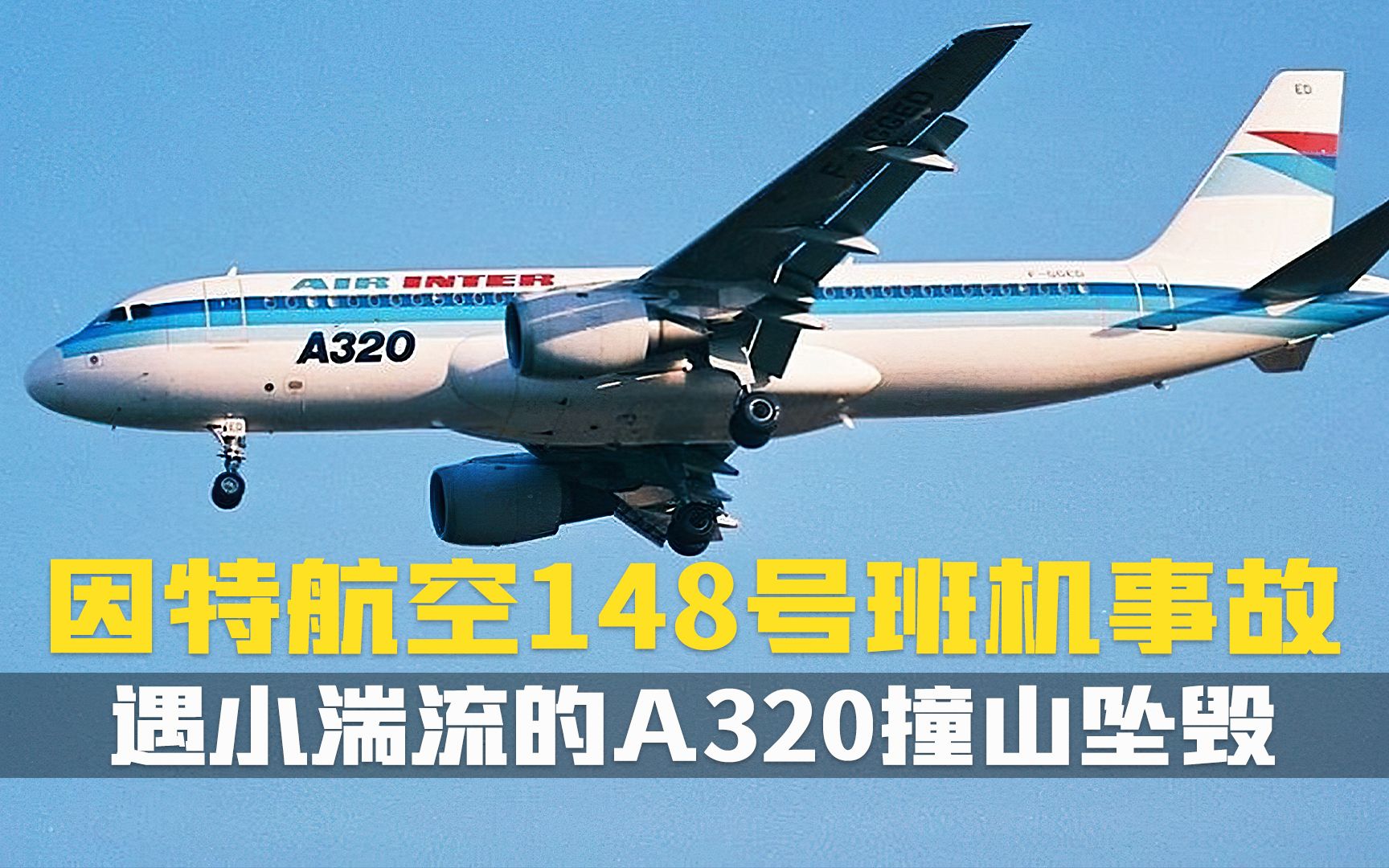 在航空领域存在的多种不同缺陷的共同作用下.这架A320撞山了.空难纪录片.法国因特航空148号航班.空中浩劫哔哩哔哩bilibili