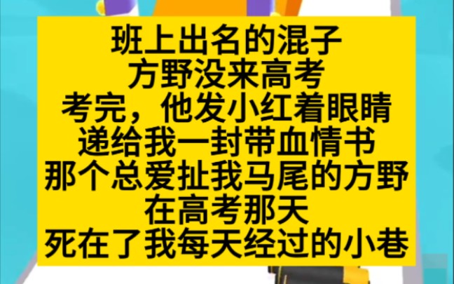 班上的混子没来高考,他发小红着眼,递给我一封带血情书……小说推荐哔哩哔哩bilibili