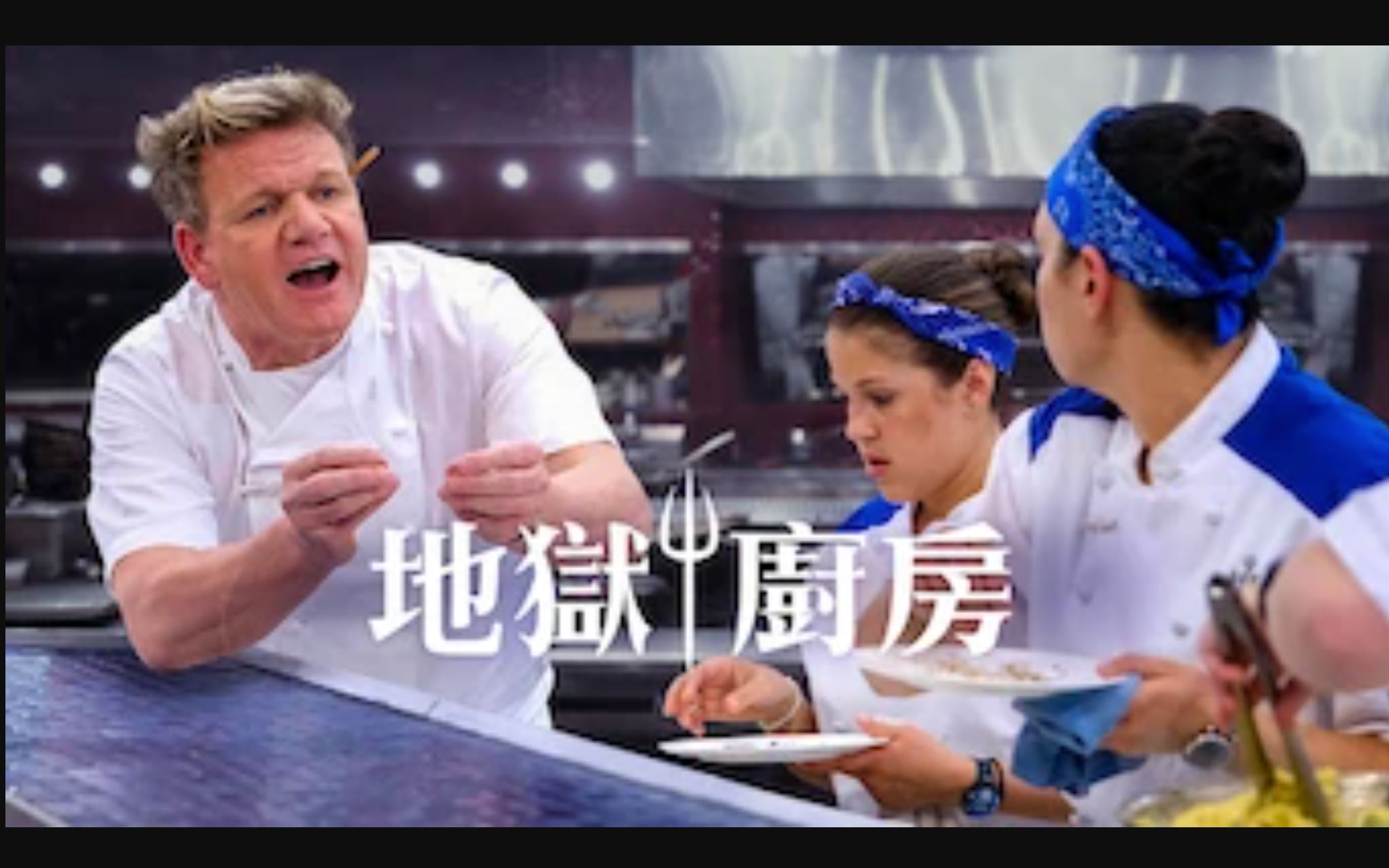 地狱厨房 第十八季 Hell's Kitchen哔哩哔哩bilibili