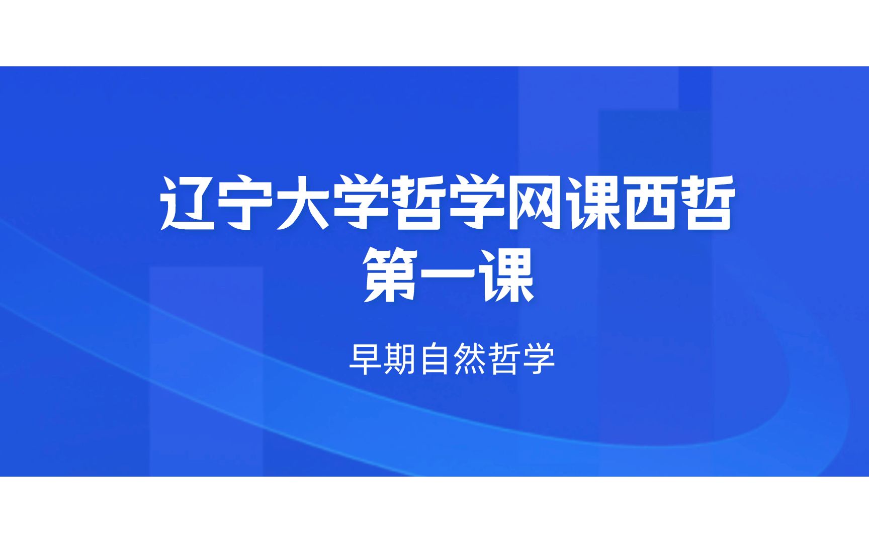 [图]【哲学考研】辽宁大学611哲学史视频西方哲学史第一课早期自然哲学