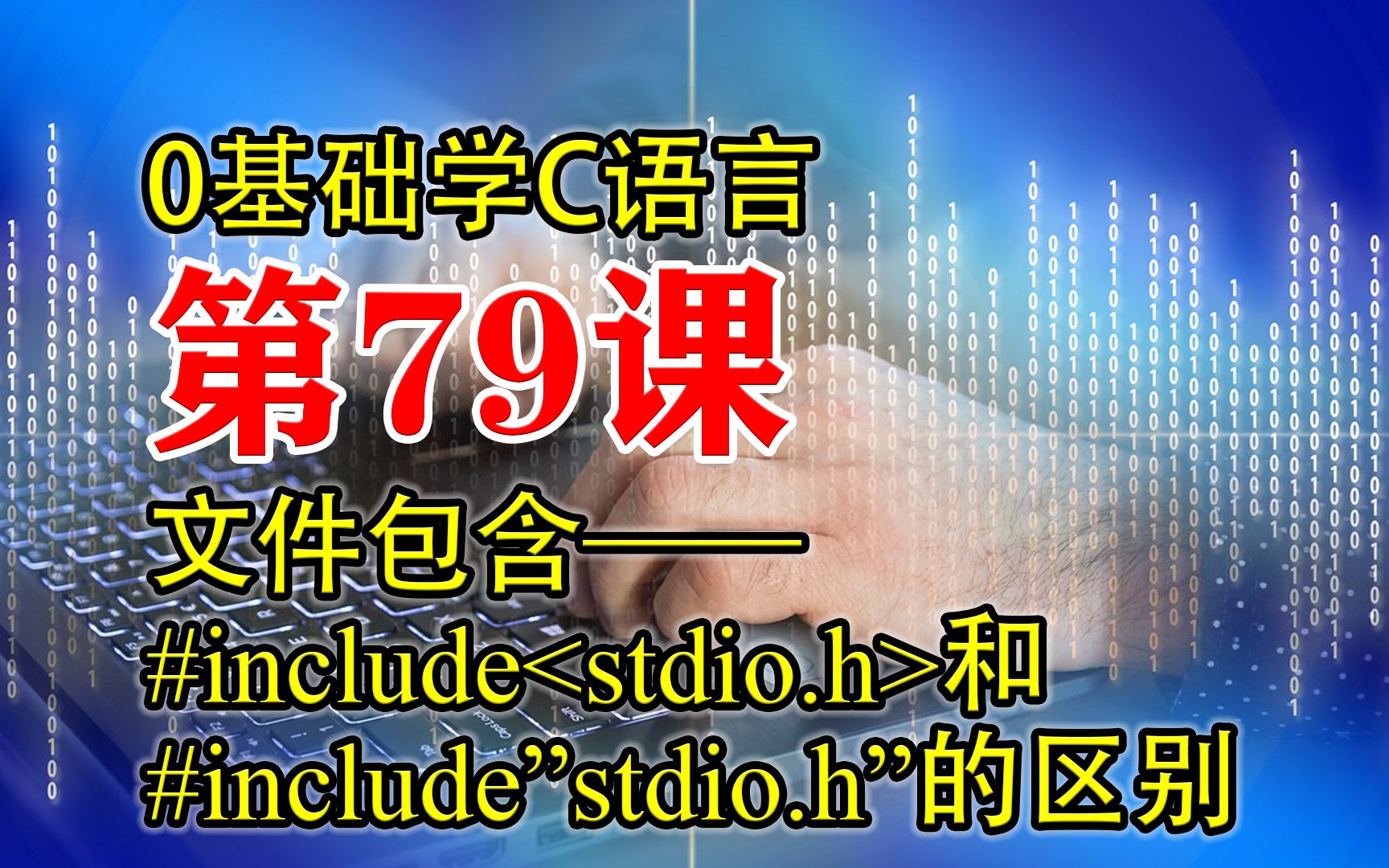 第79课 C语言程序设计 文件包含——头文件 0基础学C语言哔哩哔哩bilibili